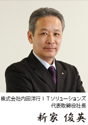 内田洋行ITソリューションズ 代表取締役社長 新家俊英