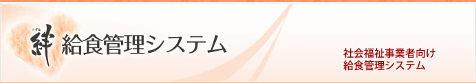 絆 給食管理システム
