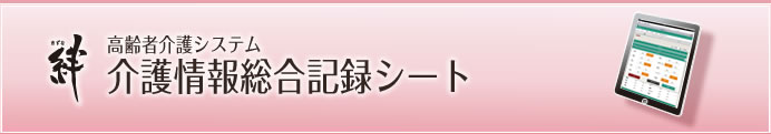 絆 高齢者介護システム 介護情報総合記録シート