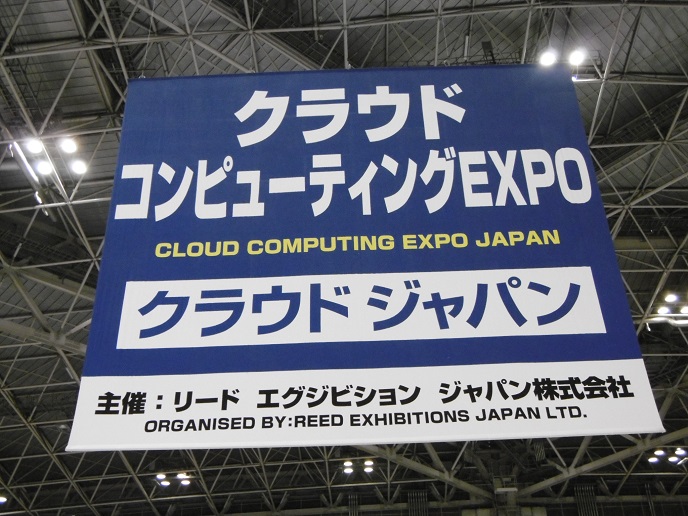 クラウドコンピューティングEXPO