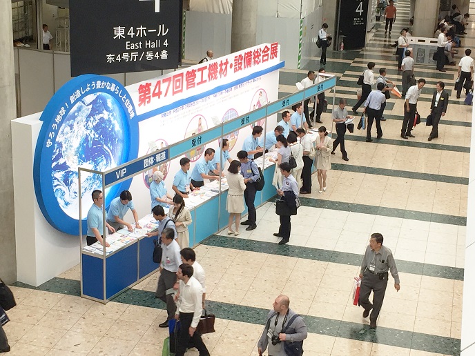 第47回管工機材・設備総合展
