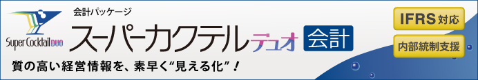 会計パッケージ「スーパーカクテルデュオ会計」