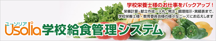 Usolia学校給食管理システム