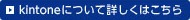 kintoneについて詳しくはこちら