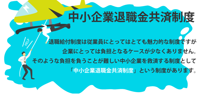 中小 企業 退職 金 共済