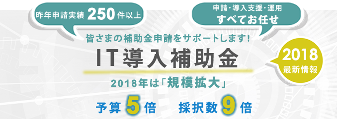 18年it補助金の最新情報 予算5倍 採択数9倍で規模拡大へ 内田洋行itソリューションズ 18年it補助金の最新情報 予算5倍 採択数9倍で規模拡大へ 内田洋行itソリューションズ