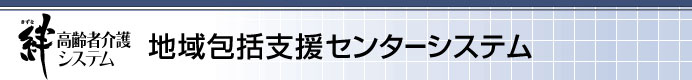 絆 高齢者介護システム 地域包括支援センター
