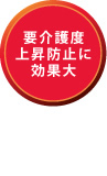 要介護度上昇防止に効果大