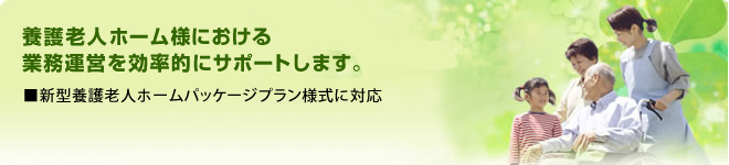 養護老人ホーム様における業務運営を効率的にサポートします。