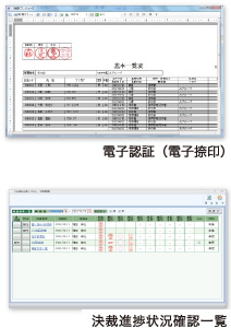 電子認証(電子捺印)、決裁進捗状況確認一覧