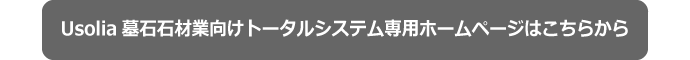 Usolia墓石石材業向けトータルシステム専用ホームページはこちらから