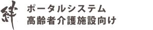 絆 ポータルシステム 高齢者介護施設向け