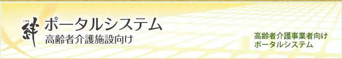 絆 ポータルシステム　高齢者介護施設向け