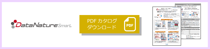 データ分析BIツール「DataNature」