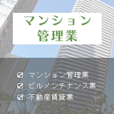 マンション管理業