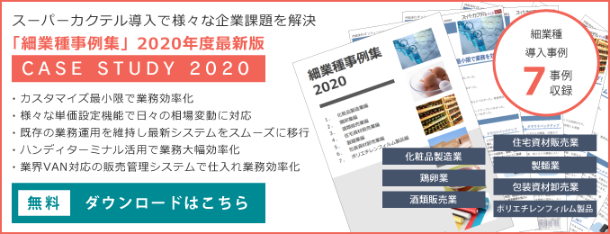 細業種事例集2020