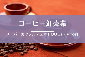 食品業向けERPシステム「スーパーカクテルデュオFOODs」「貿易業システム（VPort）」