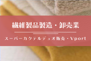 販売管理システム「スーパーカクテルデュオ販売」「貿易業システム（VPort）」