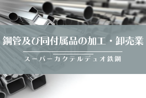 鉄鋼業向けERPシステム「スーパーカクテルデュオ鉄鋼」「貿易業システム（VPort）」