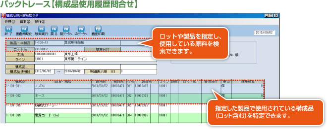 バックトレース【構成品履歴問合せ】