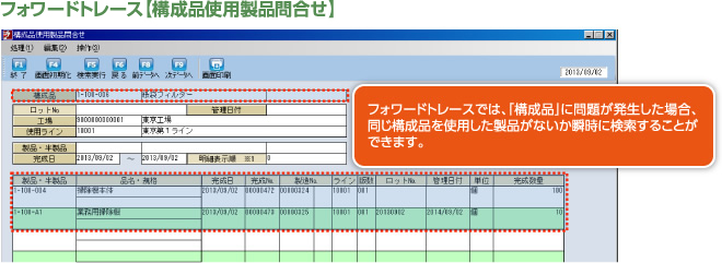 フォワードトレース【構成品使用製品問合せ】