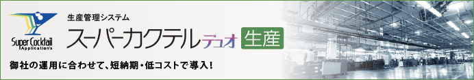 生産管理システム「スーパーカクテル デュオ生産」