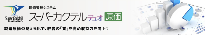 原価管理システム「スーパーカクテル デュオ原価」