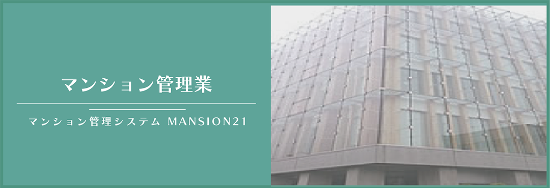 マンション管理業者様の管理業務を全面的に支援