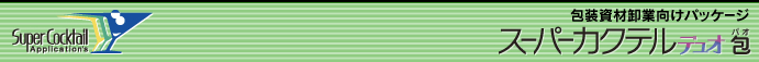 包装資材卸業向けパッケージ 「スーパーカクテルデュオ包」