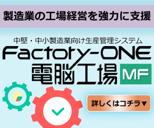 Factory-ONE電脳工場MF