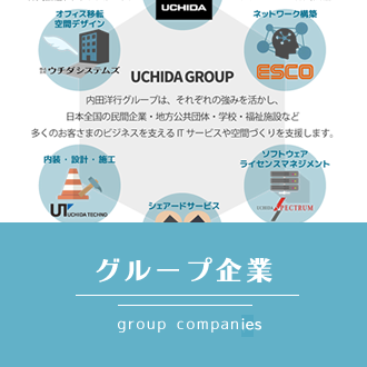 グループ企業