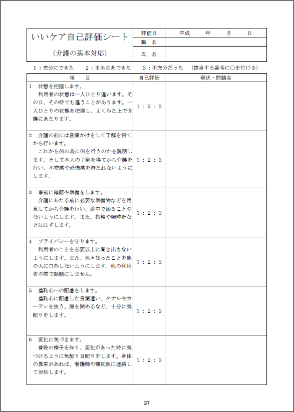 いいケア自己評価シート