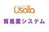 Usolia貿易システム