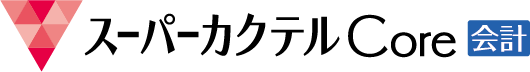 スーパーカクテルCore会計