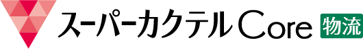 スーパーカクテルCore物流