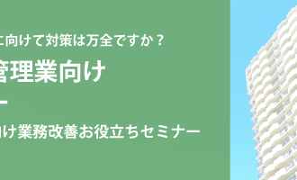 マンション管理業向け特別セミナー