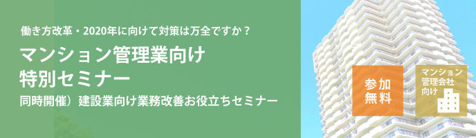 マンション管理業向け特別セミナー