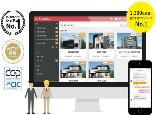建設施工管理アプリ「ANDPAD」（アンドパッド）