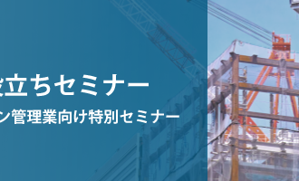 建設業向け業務改善お役立ちセミナー