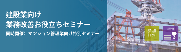 建設業向け業務改善お役立ちセミナー