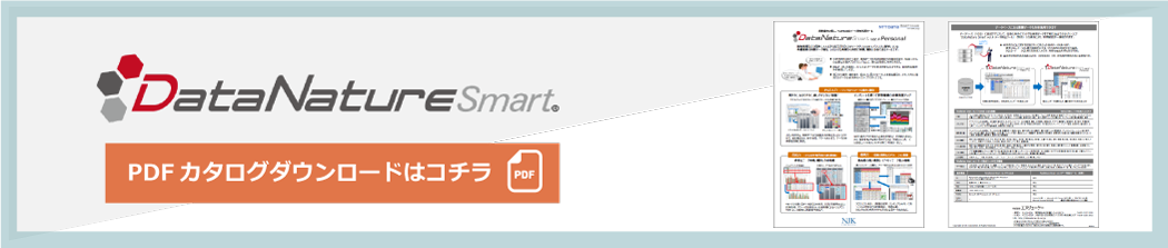 DataNatureカタログダウンロード