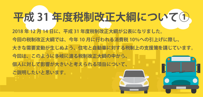 平成31年度税制改正大綱について①