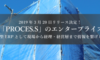 建設業向けＥＲＰ「ＰＲＯＣＥＳ.Ｓ」のエンタープライズ版を新たに拡充