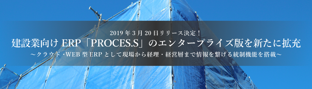 建設業向けＥＲＰ「ＰＲＯＣＥＳ.Ｓ」のエンタープライズ版を新たに拡充