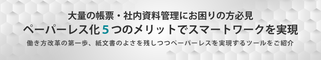ペーパーレス化5つのメリットでスマートワークを実現