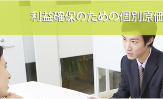 利益確保のための個別原価計算のポイント