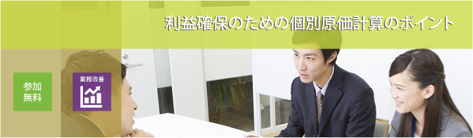 利益確保のための個別原価計算のポイント