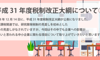 平成31年度税制改正大綱について②