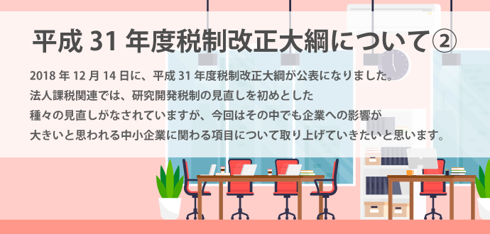 平成31年度税制改正大綱について②