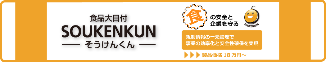 食品大目付 そうけんくん